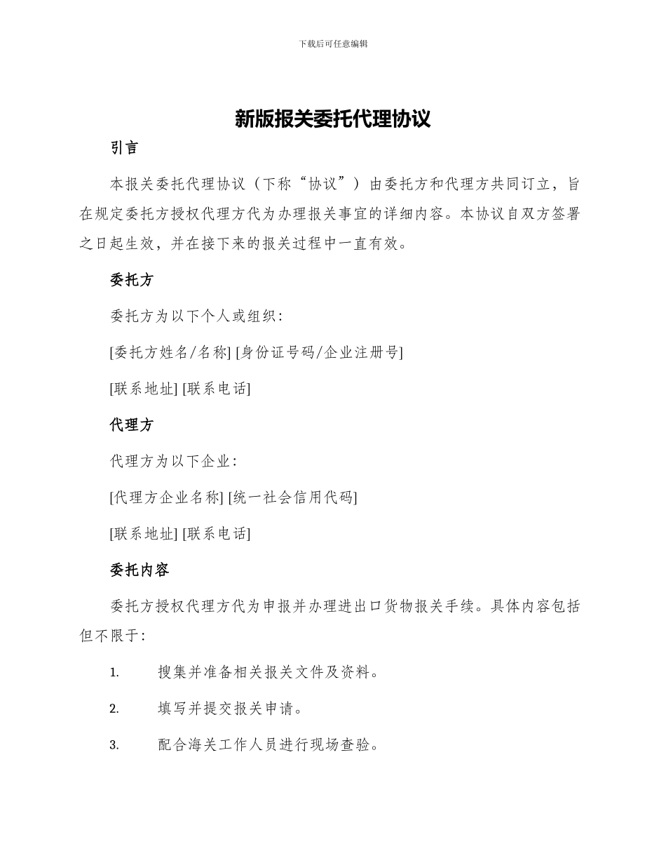 新版报关委托代理协议_第1页