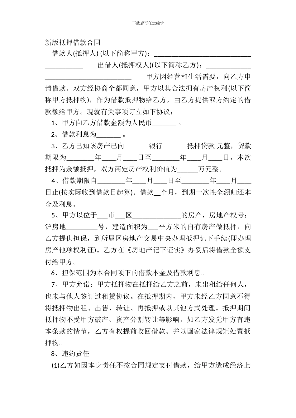 新版抵押借款合同_第2页