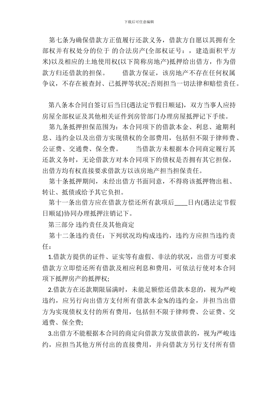 新版抵押借款合同范本_第3页