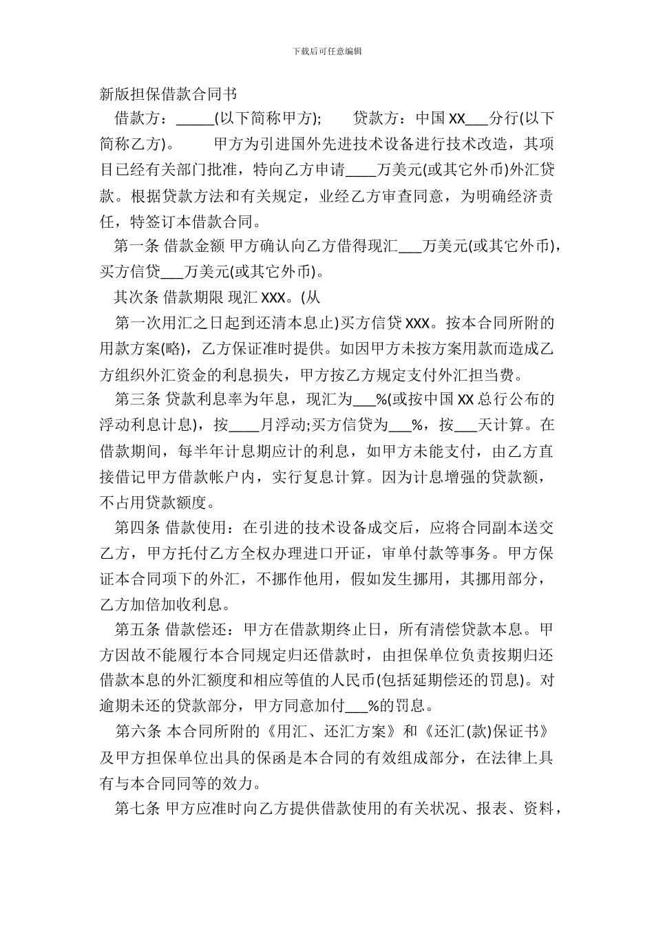 新版担保借款合同书_第2页