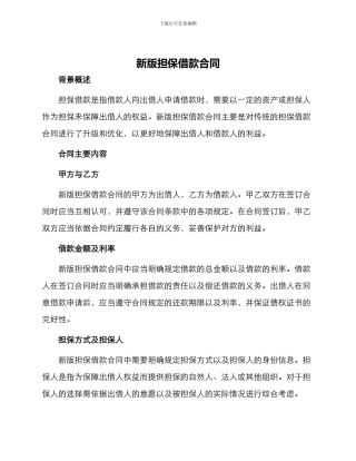 新版担保借款合同