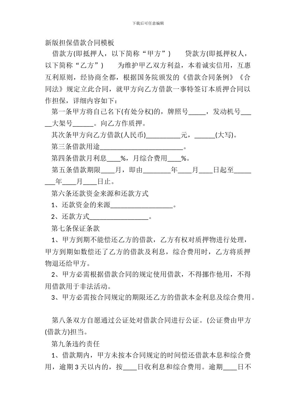 新版担保借款合同模板_第2页