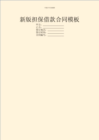 新版担保借款合同模板