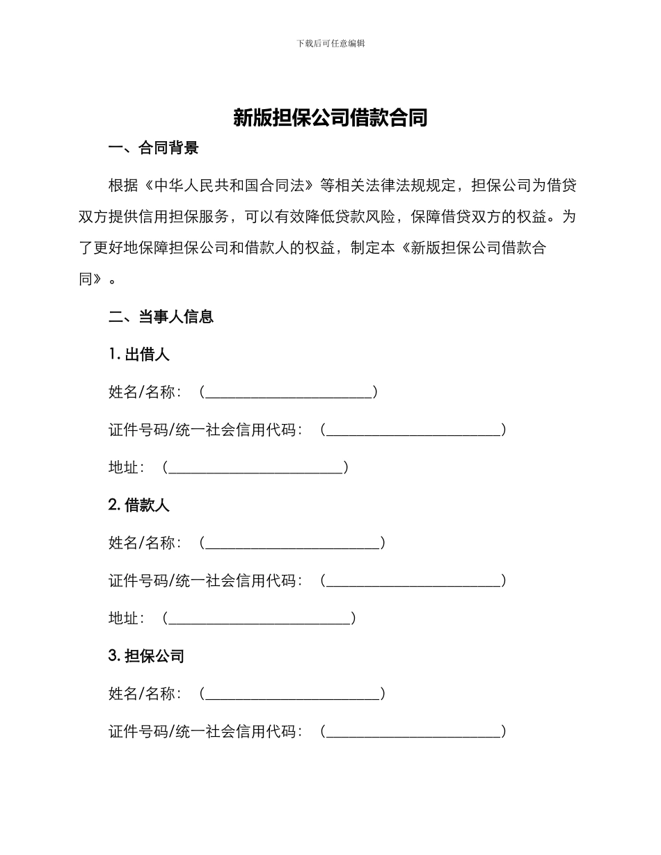 新版担保公司借款合同_第1页