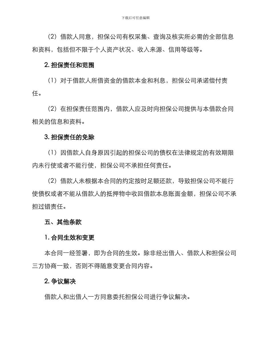 新版担保公司借款合同_第3页