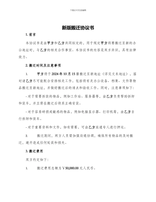 新版搬迁协议书