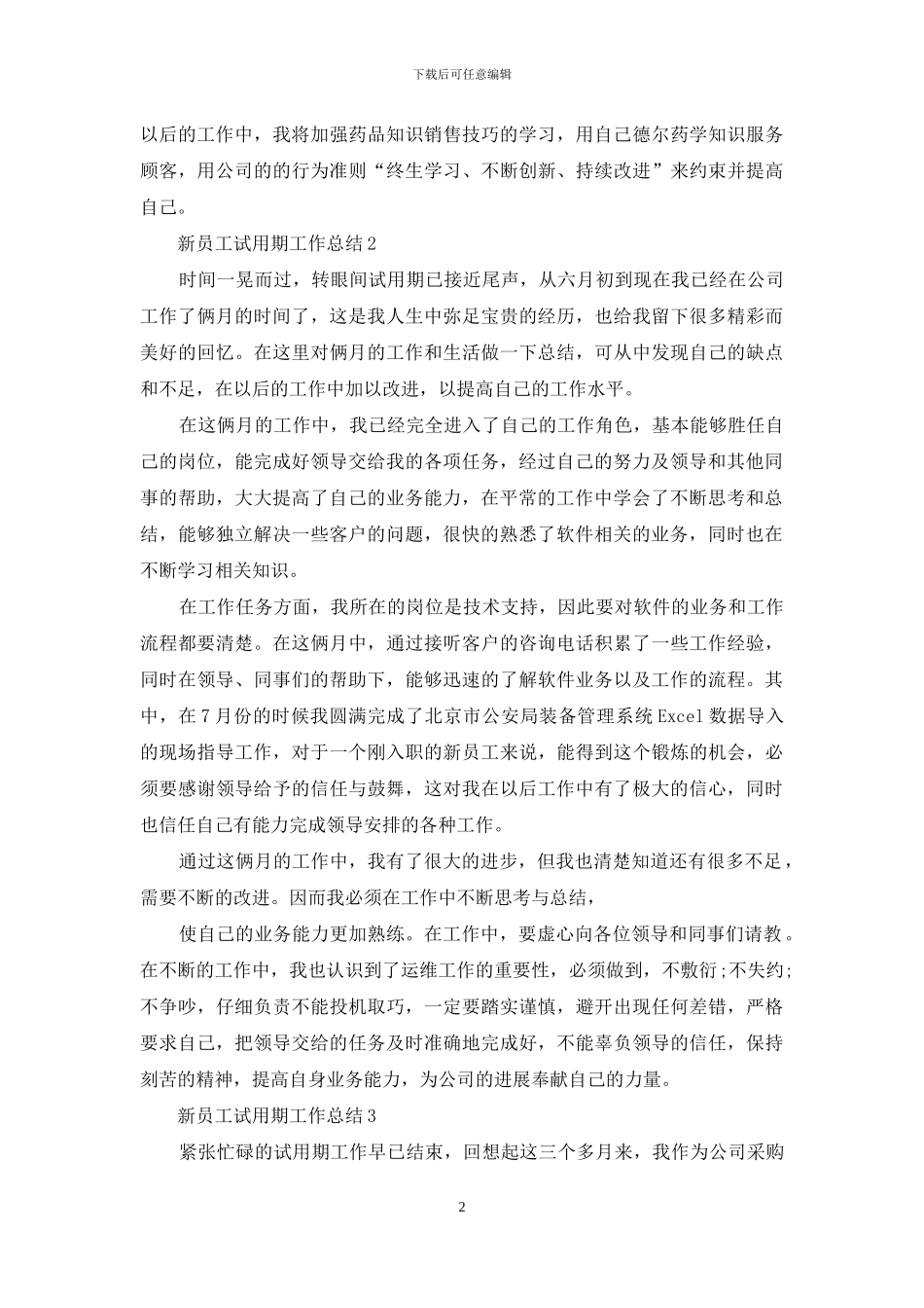 新版新员工试用期工作总结_第2页