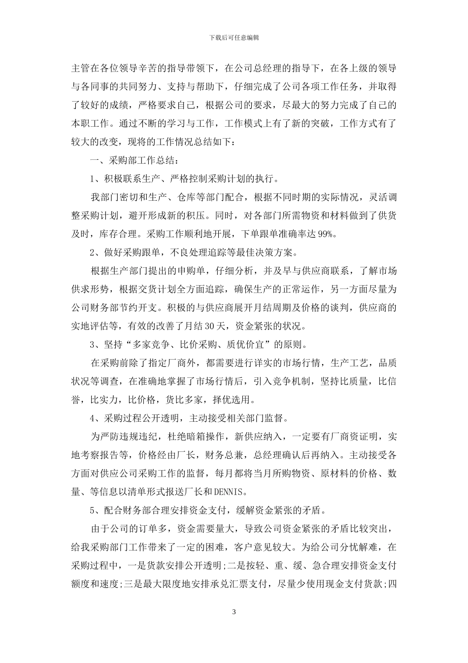 新版新员工试用期工作总结_第3页