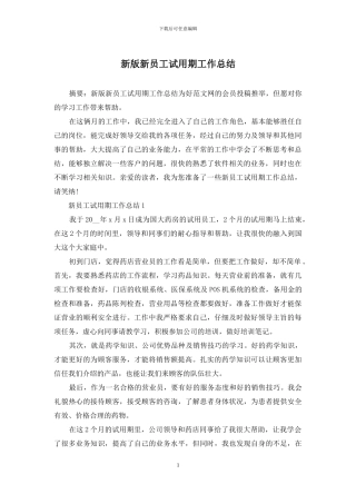 新版新员工试用期工作总结