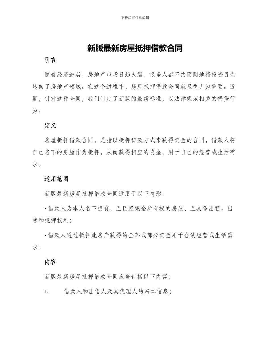 新版最新房屋抵押借款合同_第1页