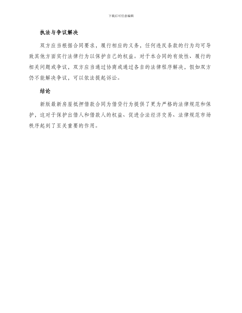新版最新房屋抵押借款合同_第3页
