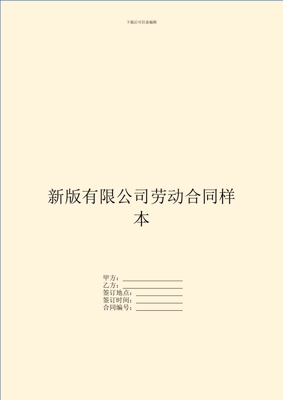 新版有限公司劳动合同样本_第1页