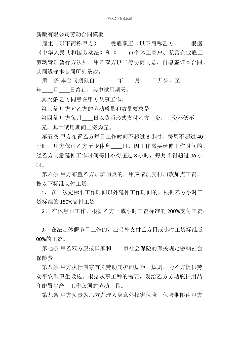 新版有限公司劳动合同模板_第2页