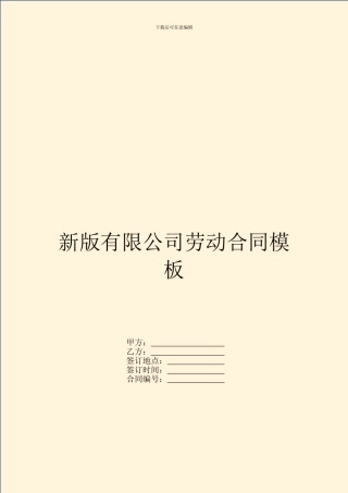 新版有限公司劳动合同模板