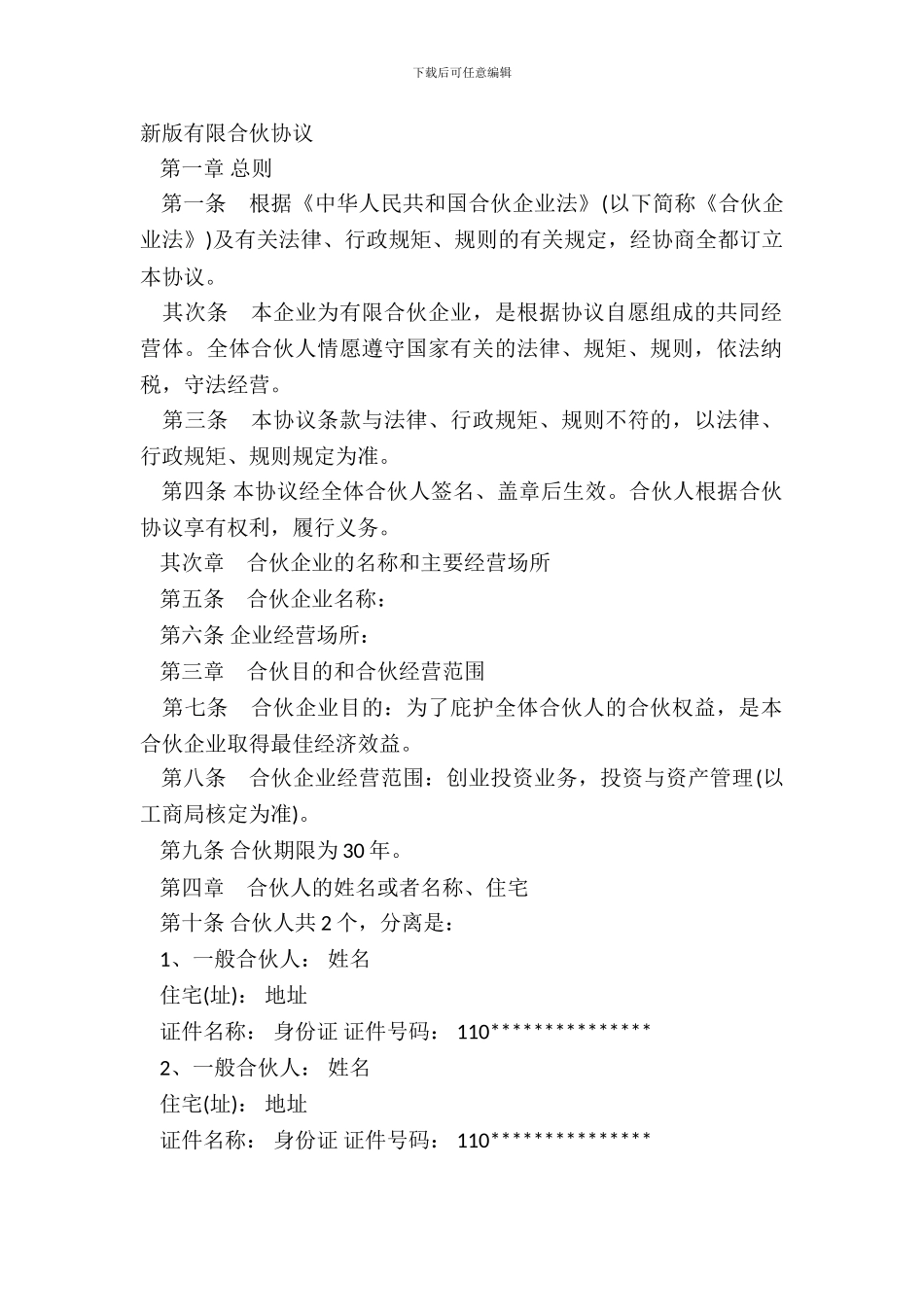 新版有限合伙协议_第2页