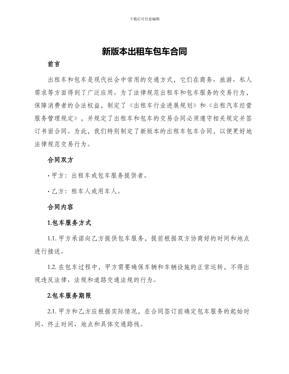 新版本出租车包车合同_第1页