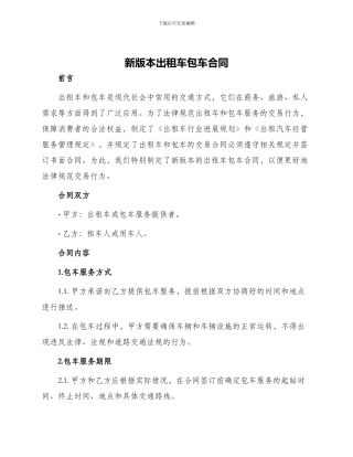 新版本出租车包车合同