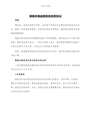 新版本商品房买卖合同协议