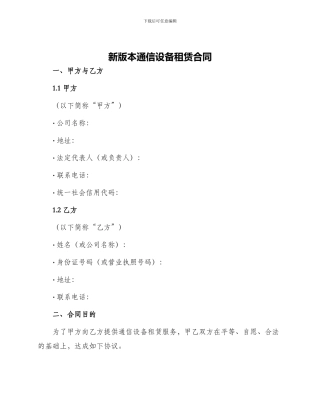 新版本通信设备租赁合同