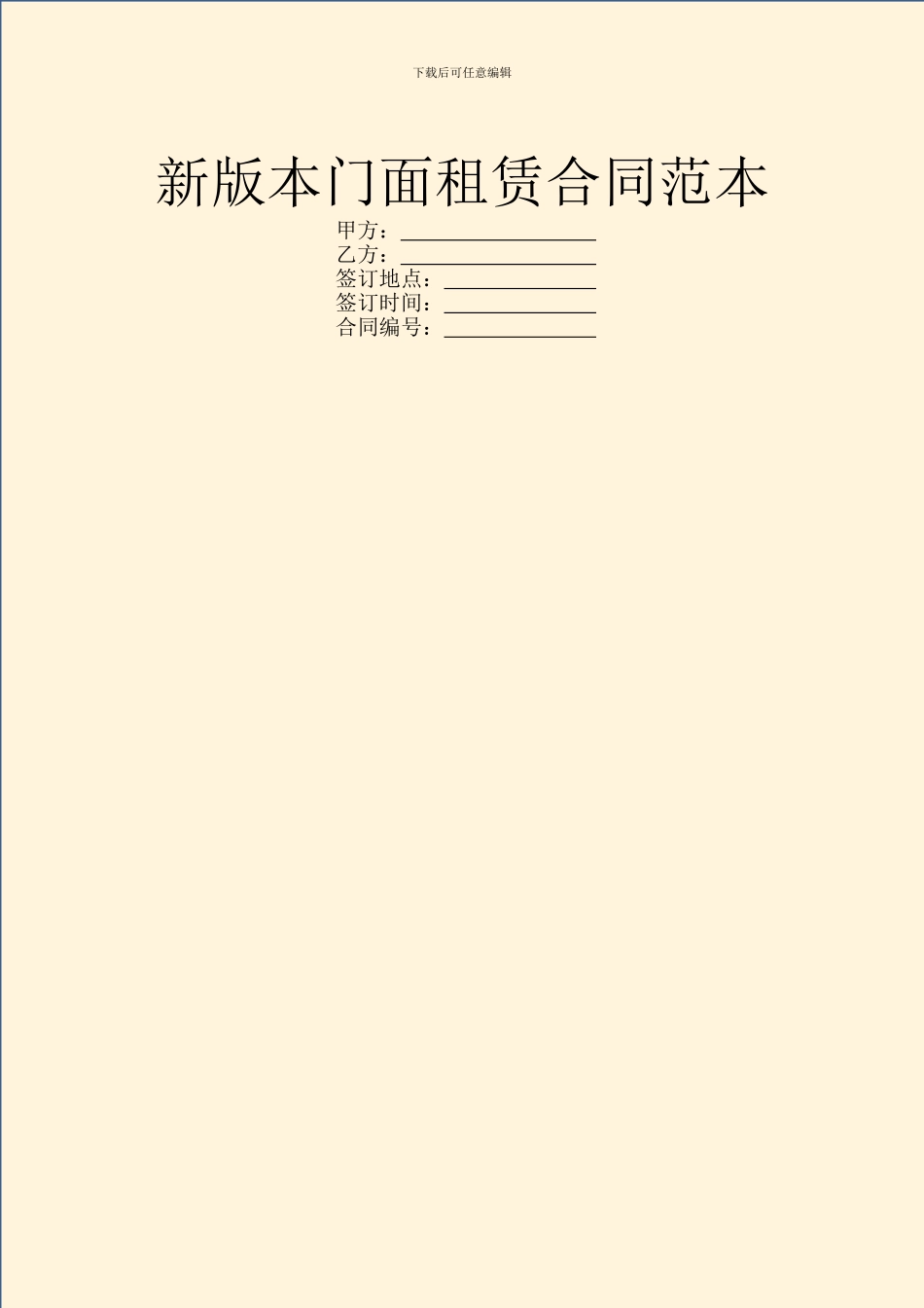 新版本门面租赁合同范本_第1页