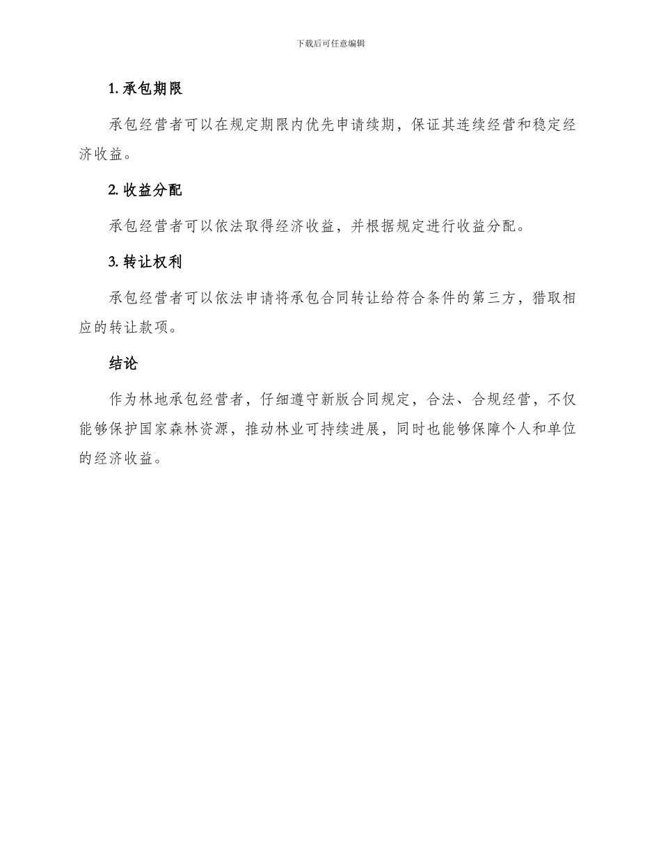 新版林地承包合同_第3页