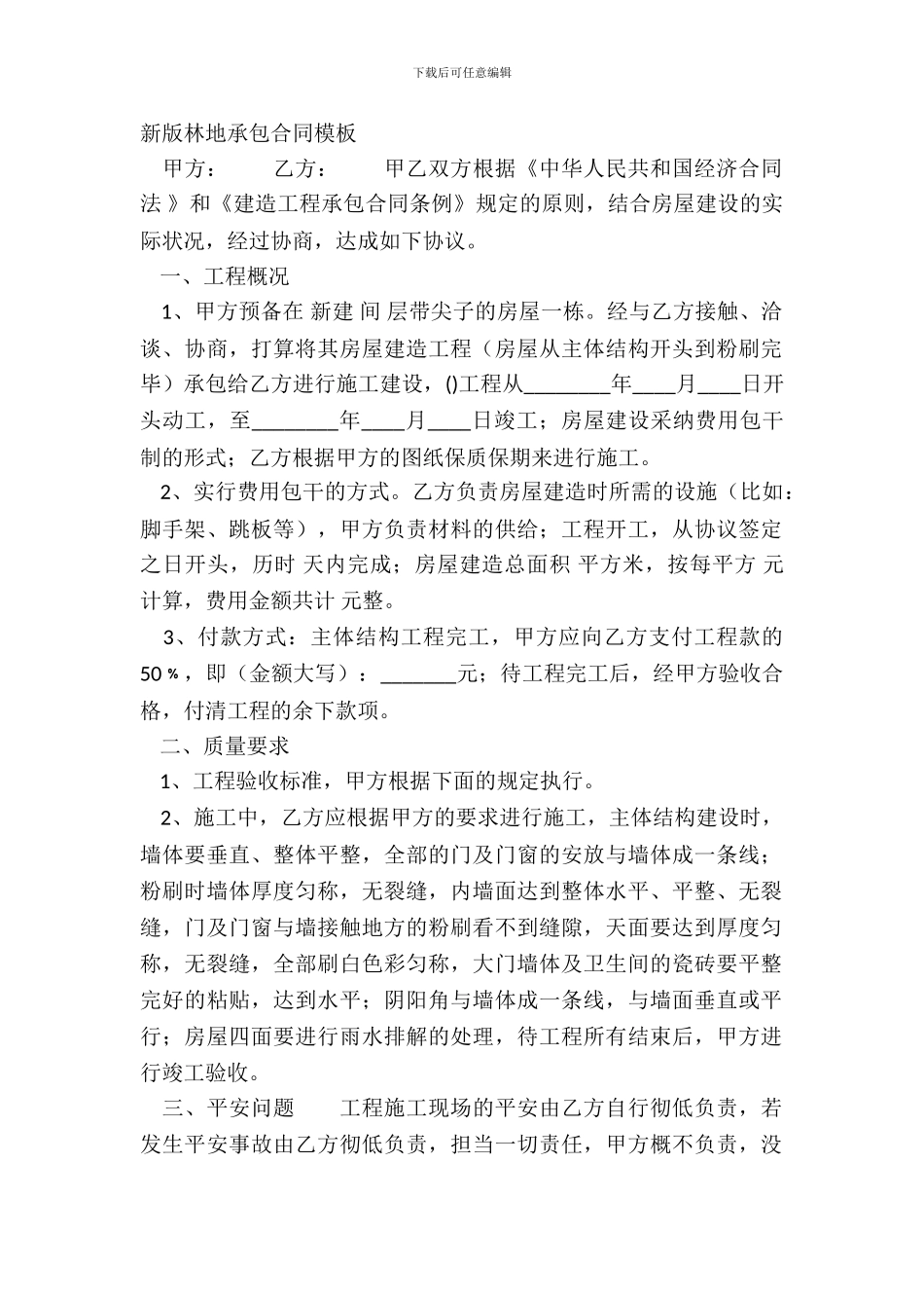 新版林地承包合同模板_第2页