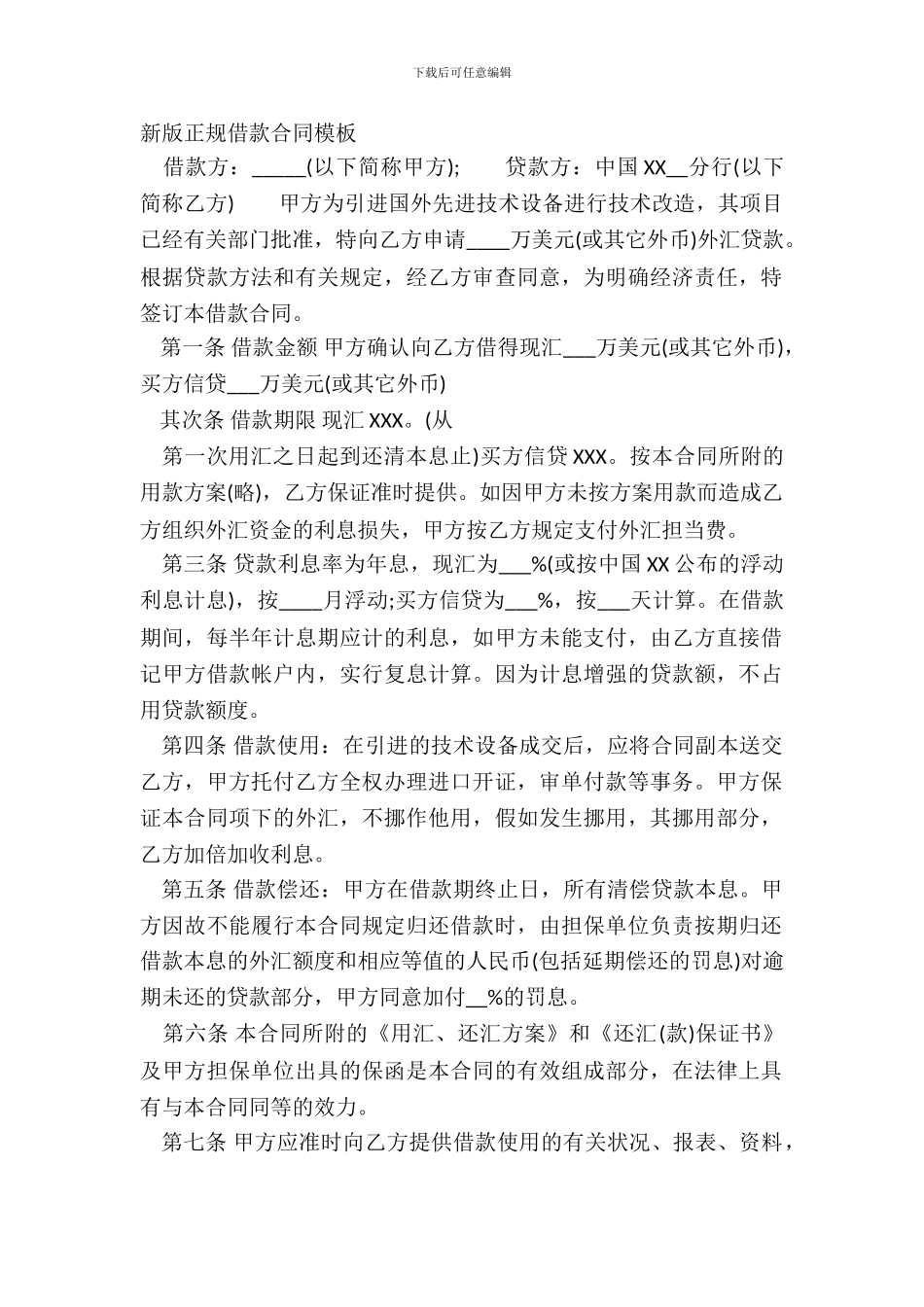 新版正规借款合同模板_第2页