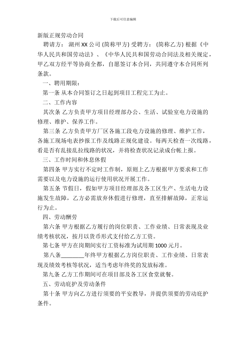 新版正规劳动合同_第2页