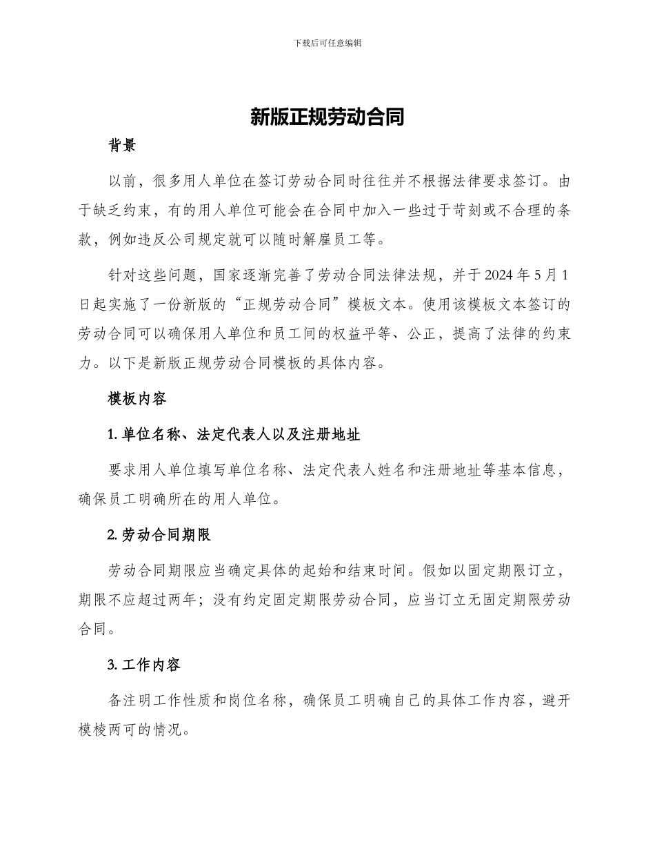 新版正规劳动合同_第1页