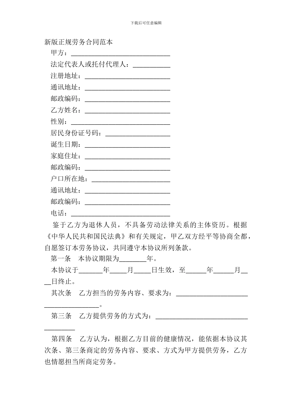 新版正规劳务合同范本_第2页