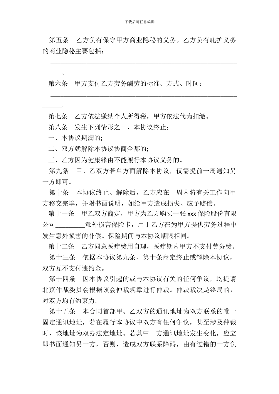 新版正规劳务合同范本_第3页