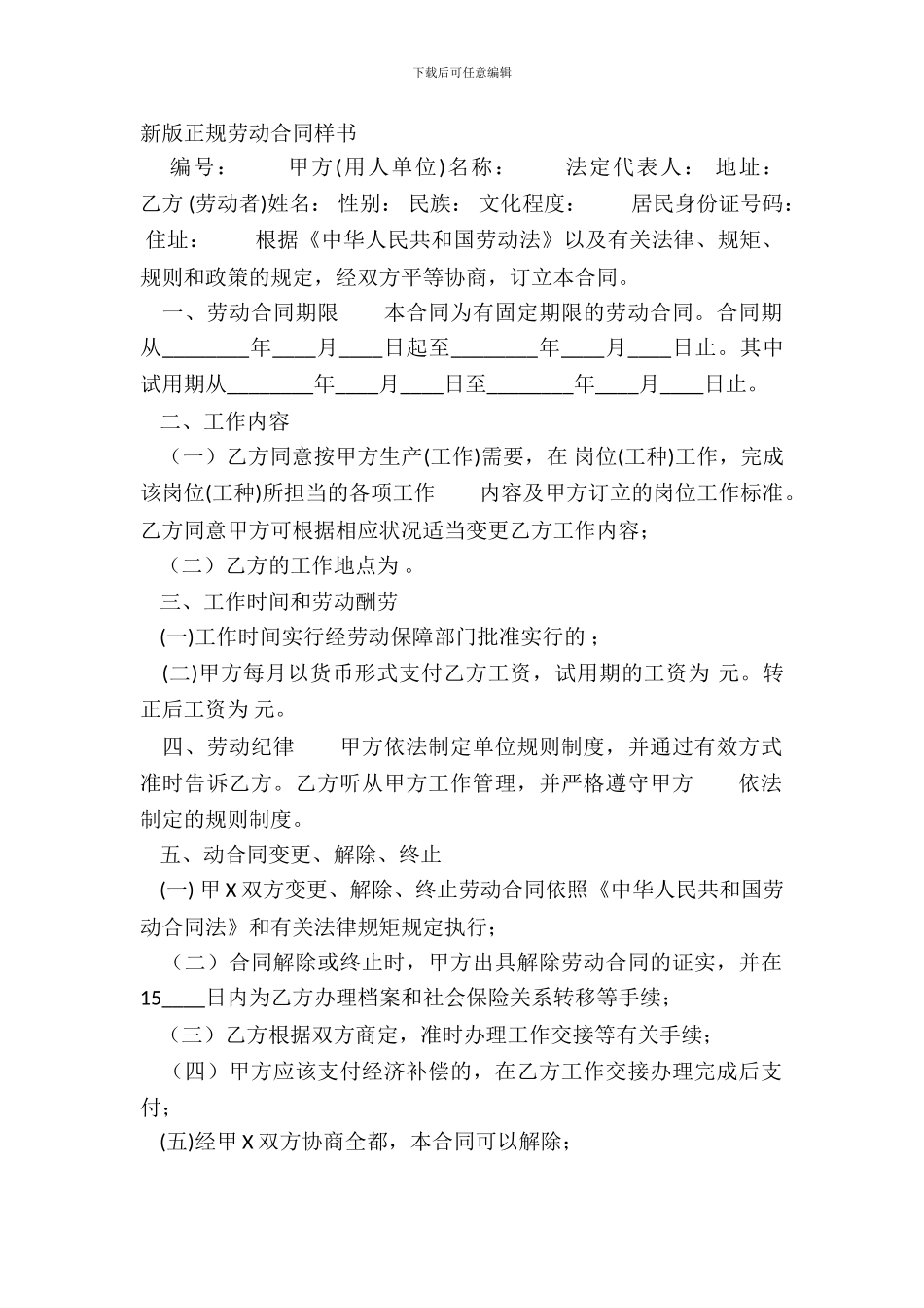 新版正规劳动合同样书_第2页