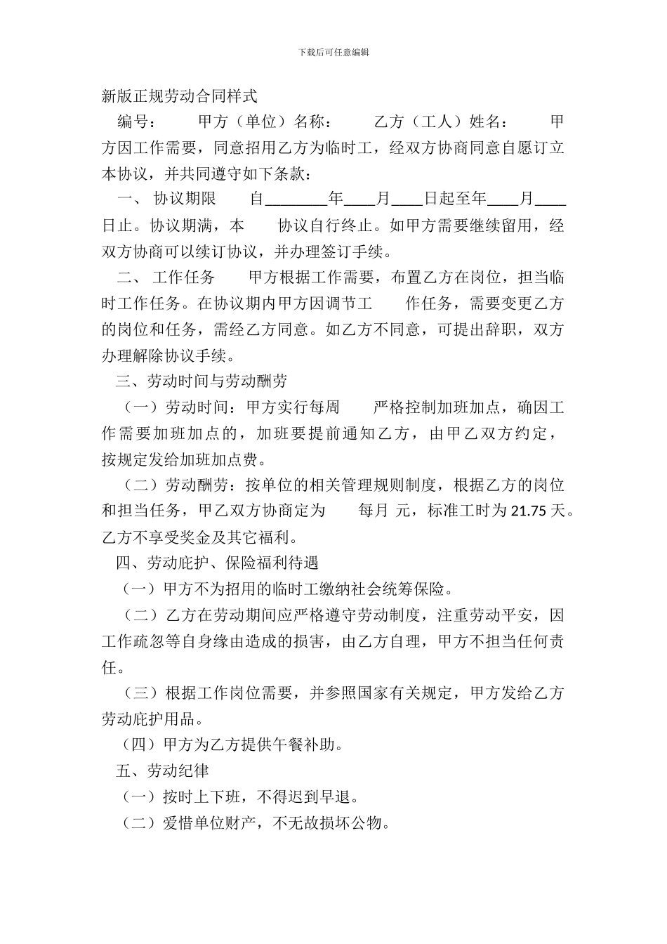 新版正规劳动合同样式_第2页