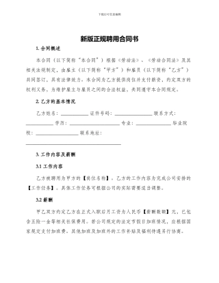 新版正规聘用合同书