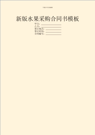 新版水果采购合同书模板
