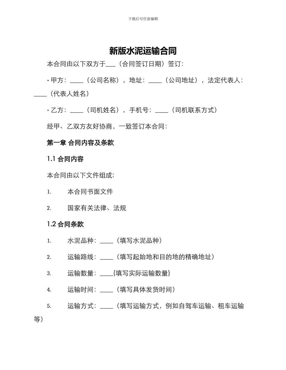 新版水泥运输合同_第1页