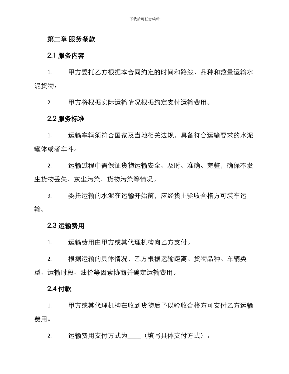 新版水泥运输合同_第2页