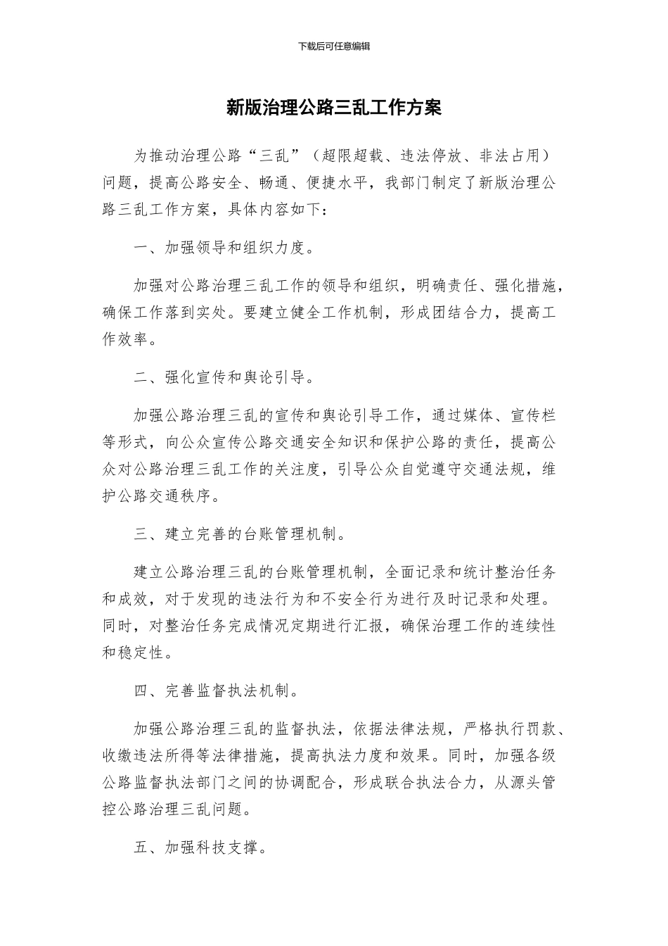 新版治理公路三乱工作方案_第1页