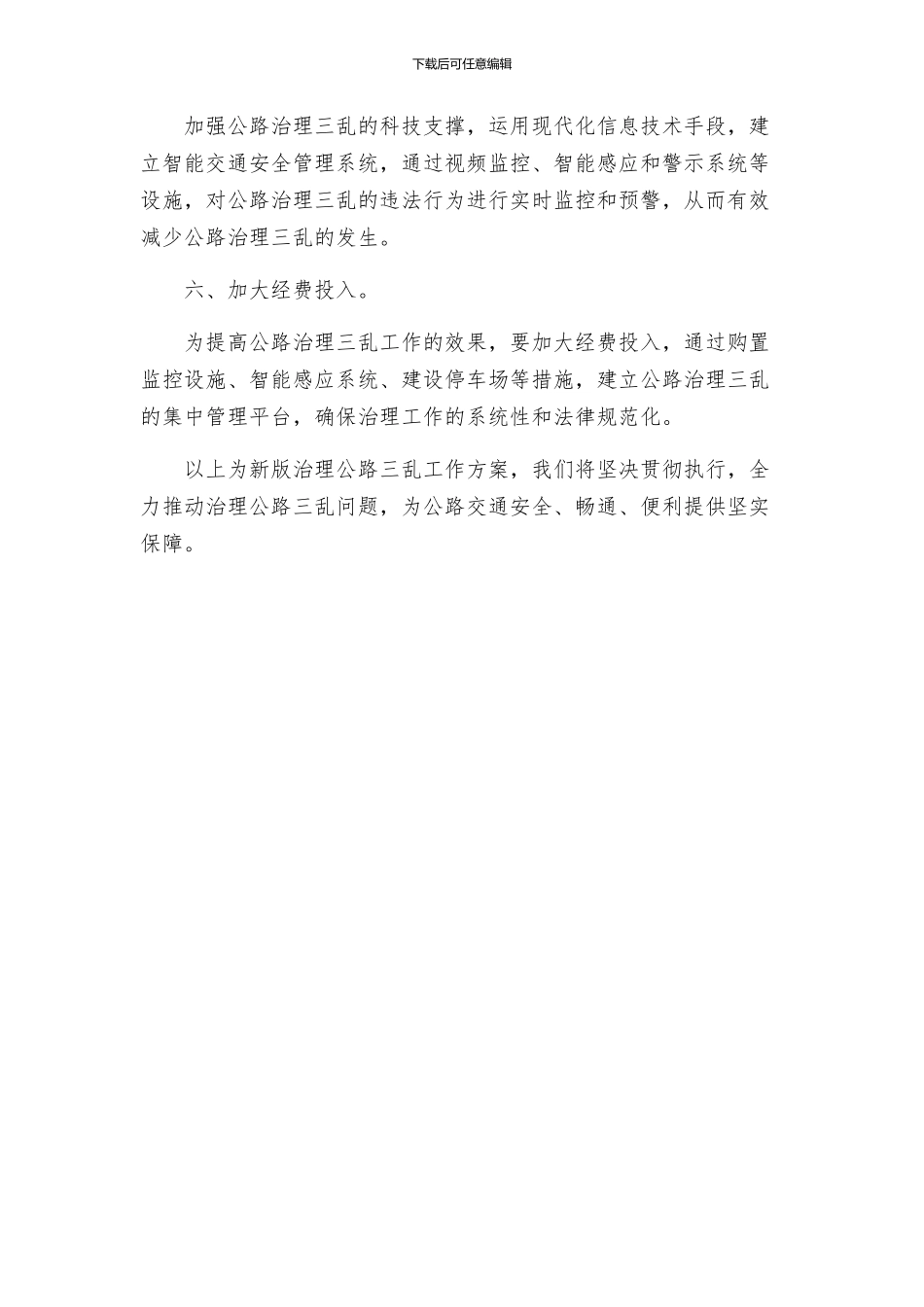 新版治理公路三乱工作方案_第2页