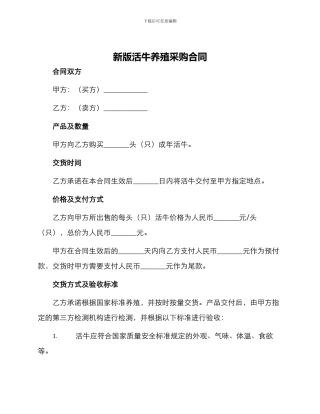 新版活牛养殖采购合同