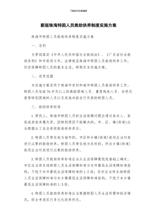 新版珠海特困人员救助供养制度实施方案