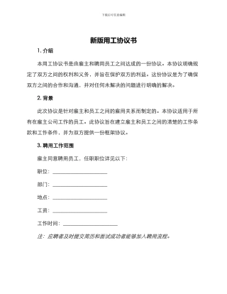 新版用工协议书