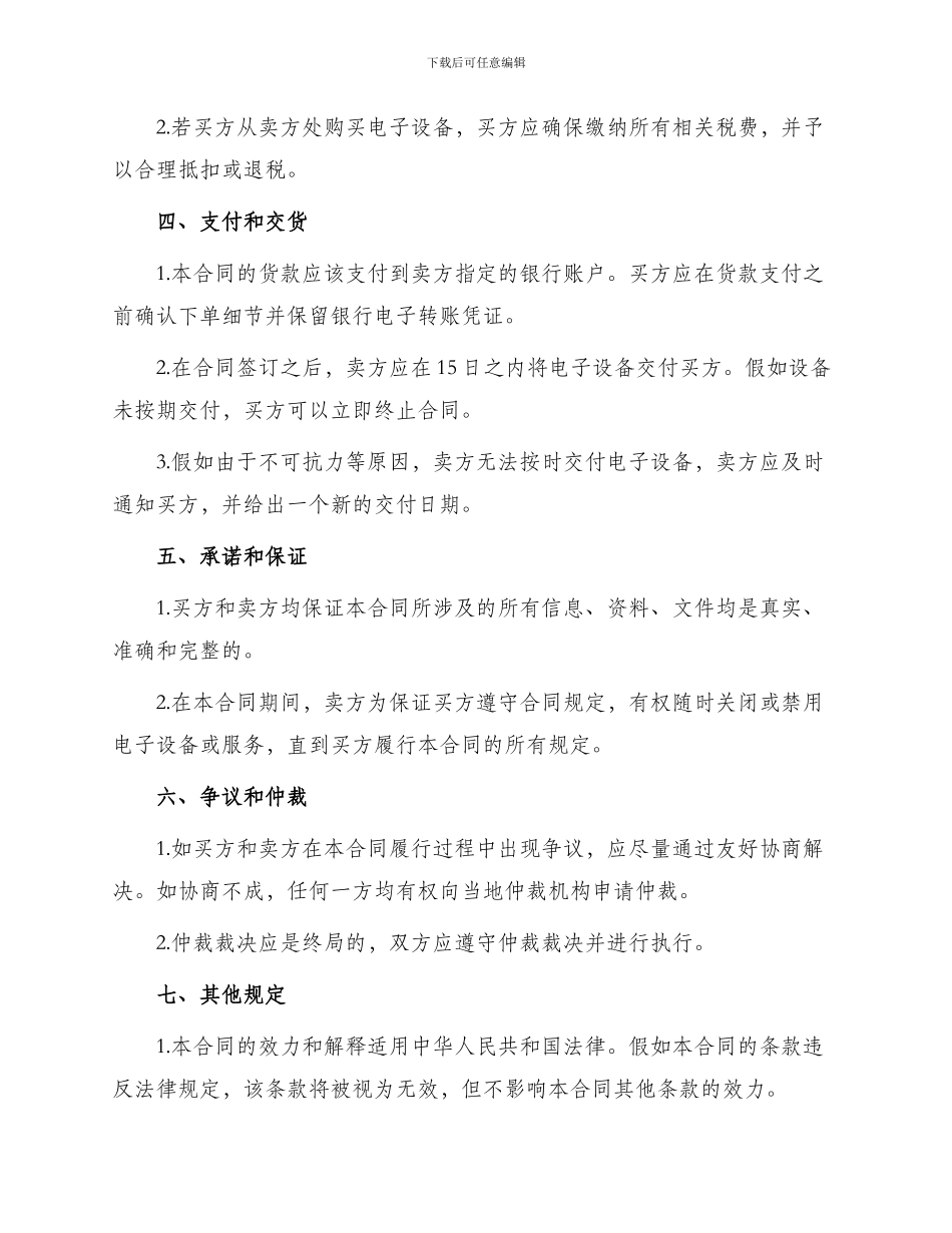 新版电子设备买卖合同_第2页