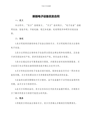 新版电子设备买卖合同