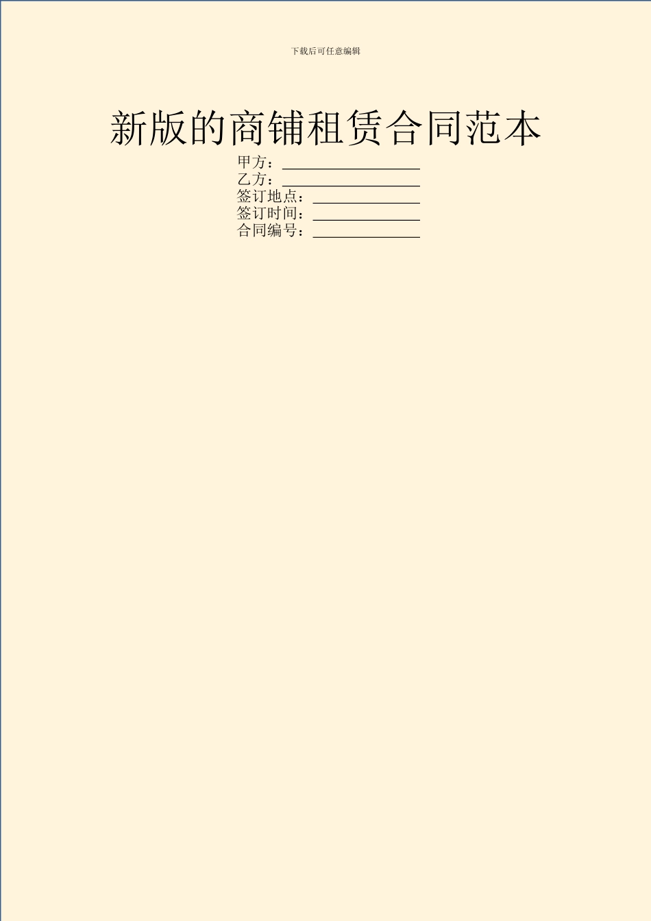 新版的商铺租赁合同范本_第1页