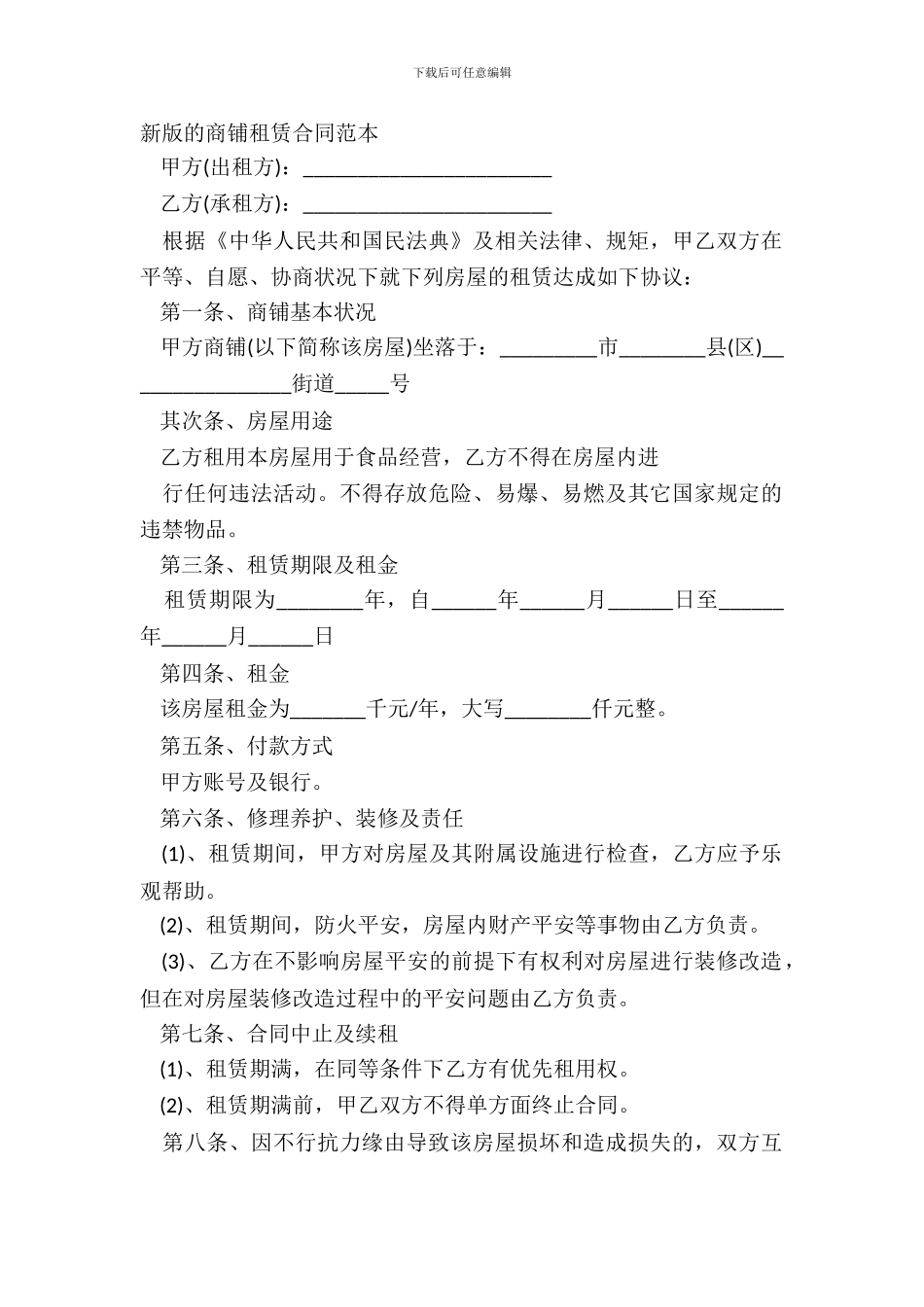 新版的商铺租赁合同范本_第2页