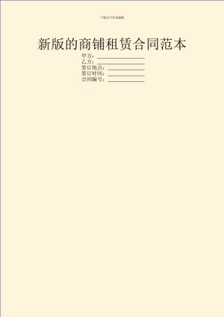 新版的商铺租赁合同范本