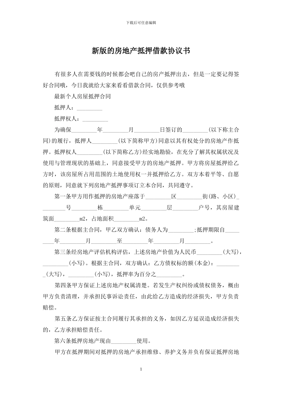 新版的房地产抵押借款协议书_第1页