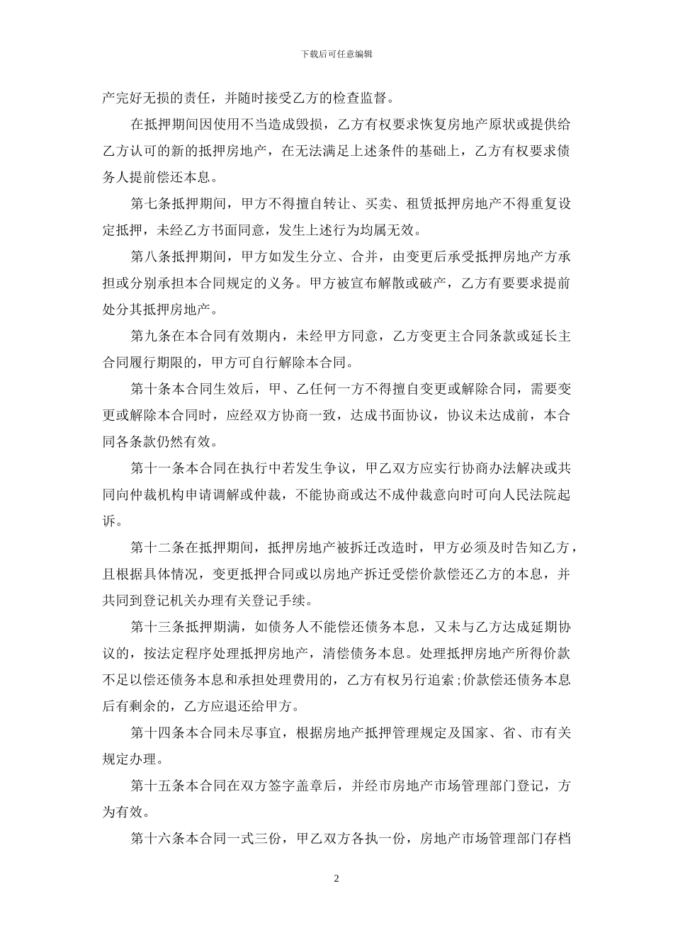 新版的房地产抵押借款协议书_第2页