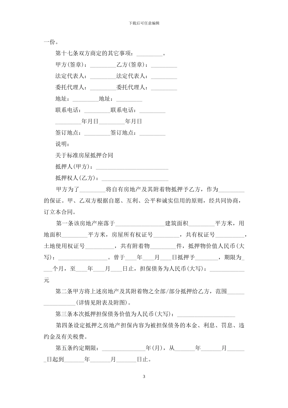 新版的房地产抵押借款协议书_第3页